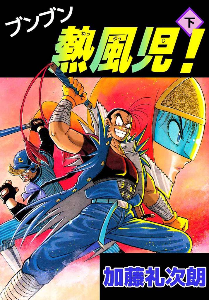 ブンブン熱風児! 2 冊セット 全巻