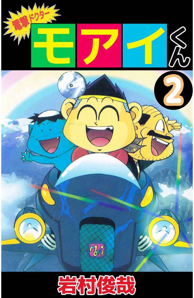 電撃ドクター　モアイくん 2巻