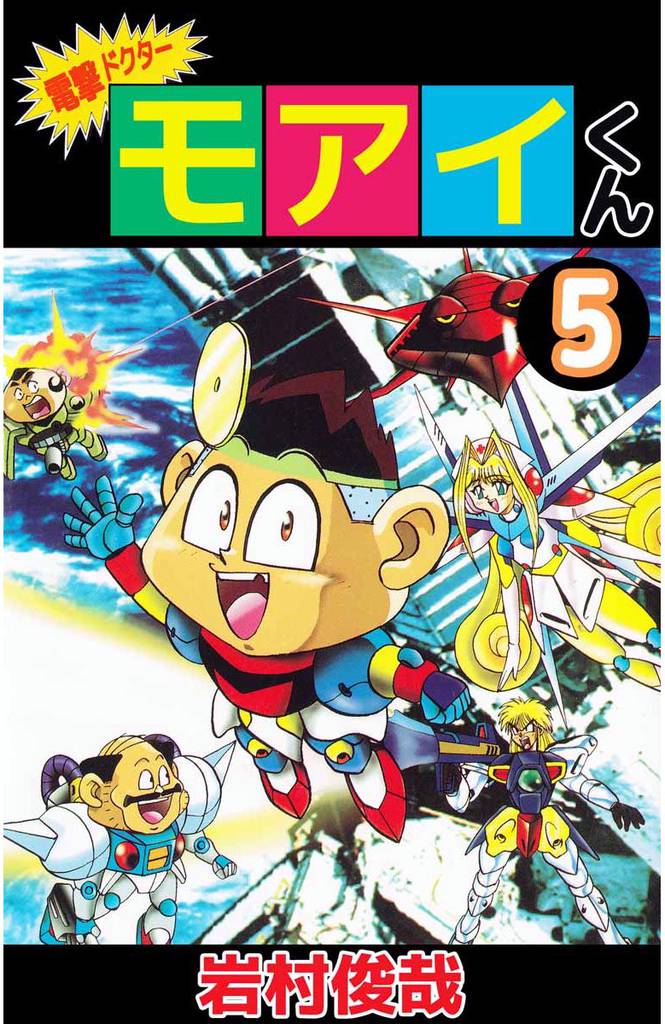 電撃ドクター　モアイくん 5巻