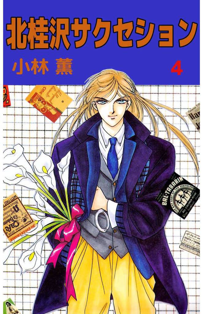 北桂沢サクセション 4 冊セット 全巻