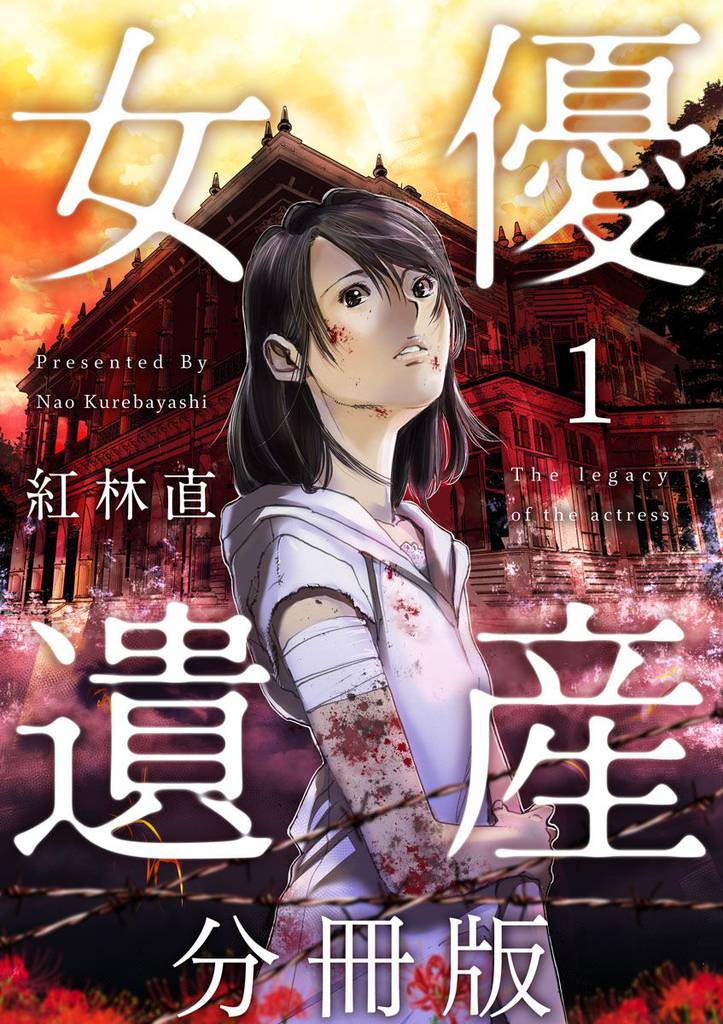 女優遺産　分冊版 1巻