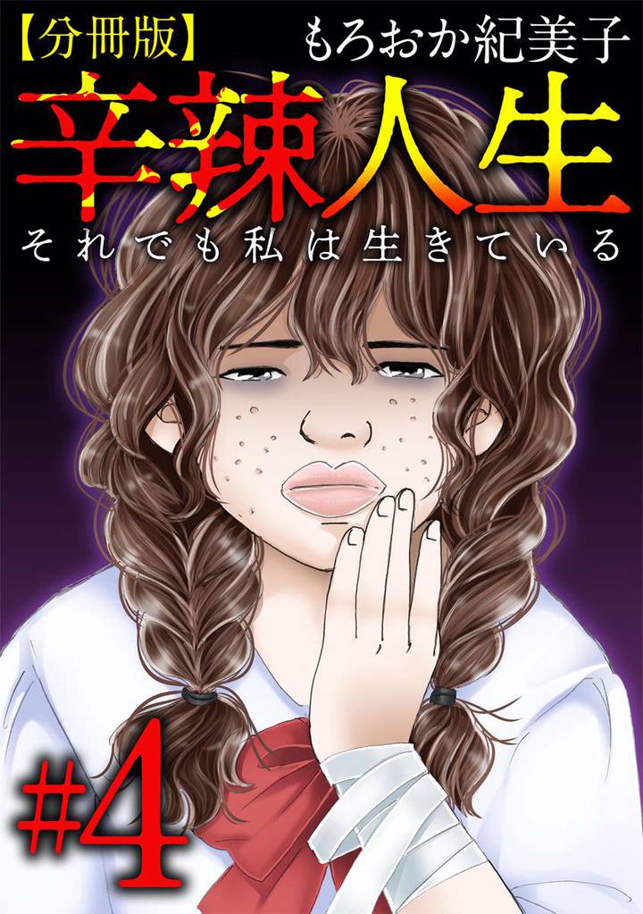 辛辣人生～それでも私は生きている～　分冊版 4巻