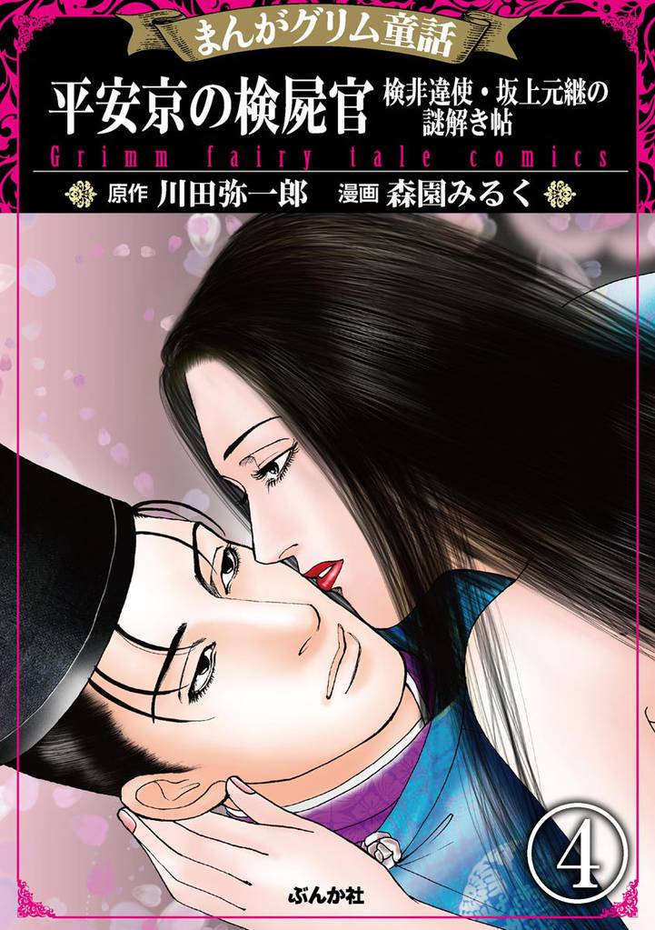 まんがグリム童話 平安京の検屍官 検非違使・坂上元継の謎解き帖（分冊版）　【第4話】