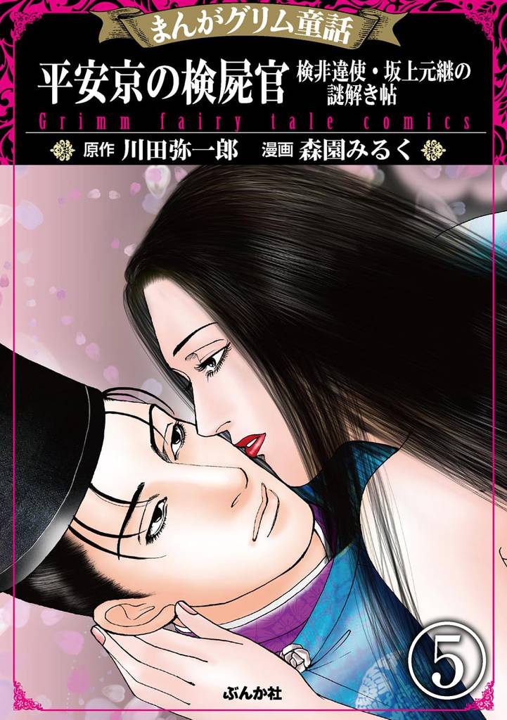 まんがグリム童話 平安京の検屍官 検非違使・坂上元継の謎解き帖（分冊版）　【第5話】