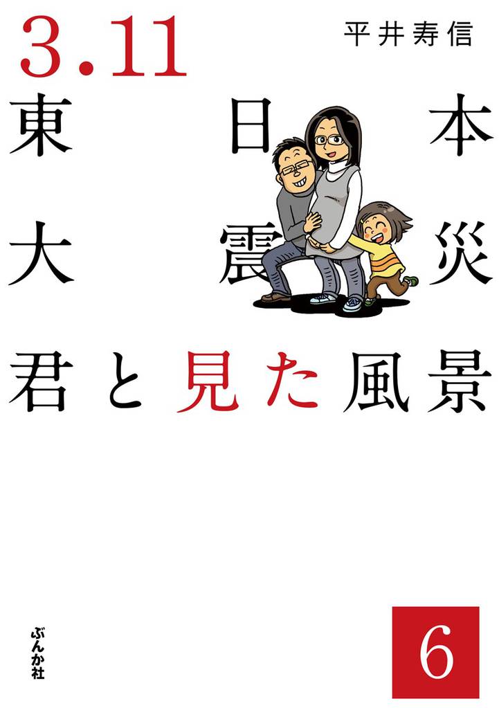 3.11東日本大震災 君と見た風景（分冊版） 6 冊セット 全巻