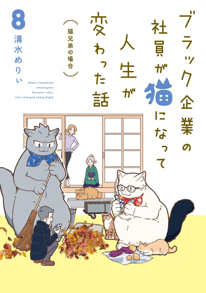 ブラック企業の社員が猫になって人生が変わった話 8 冊セット 最新刊まで