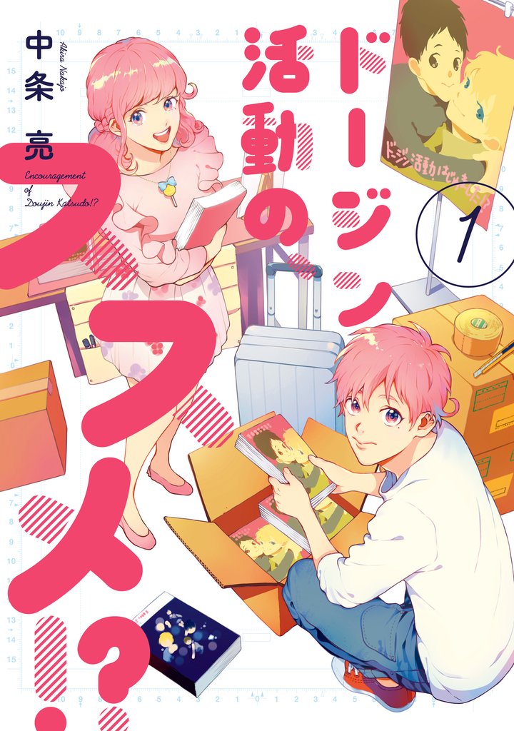 ドージン活動の、ススメ！？(1)【電子限定特典付き】