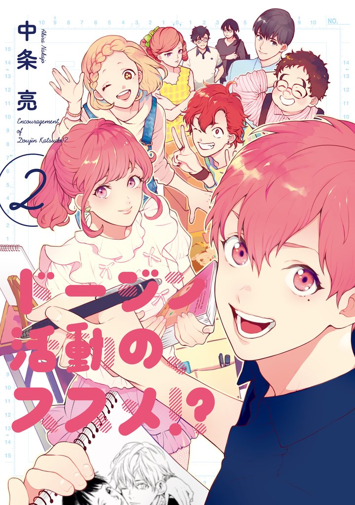ドージン活動の、ススメ！？(2)