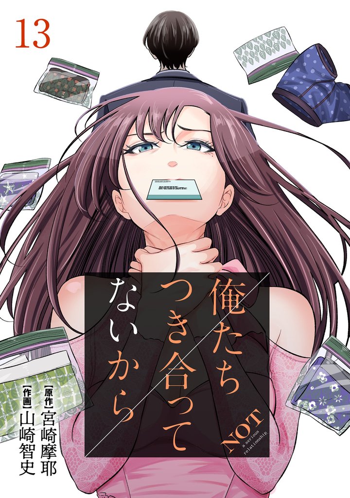俺たちつき合ってないから 13巻