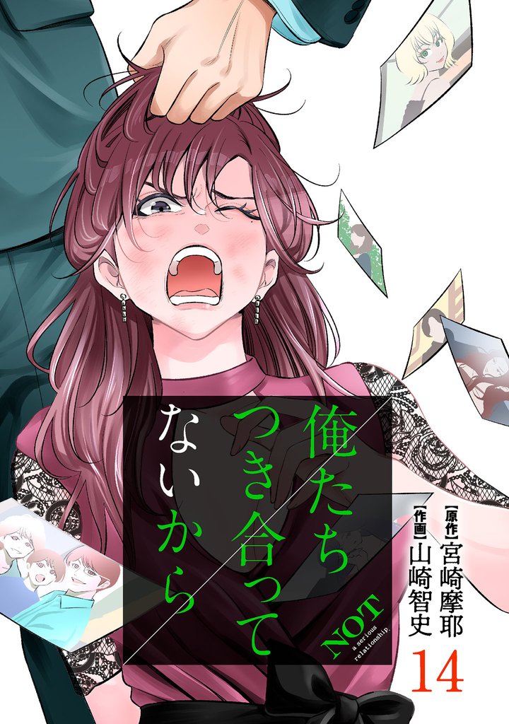 俺たちつき合ってないから 14巻