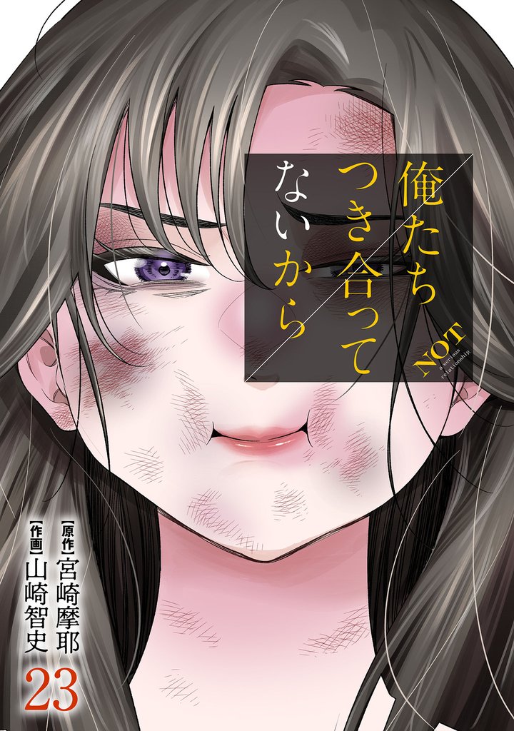 俺たちつき合ってないから 23巻