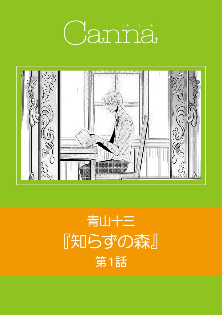知らずの森　第１話