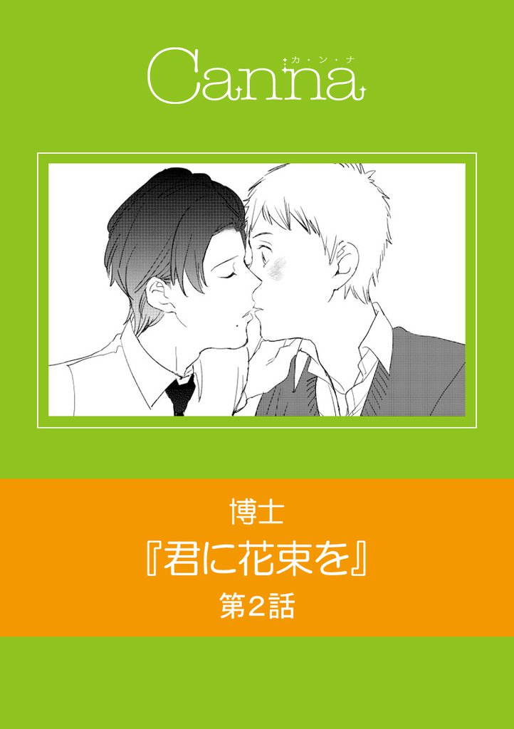 君に花束を 2 冊セット 最新刊まで