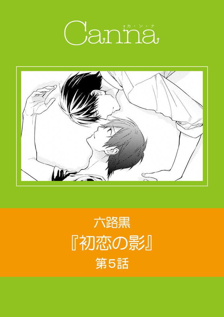 初恋の影　第５話