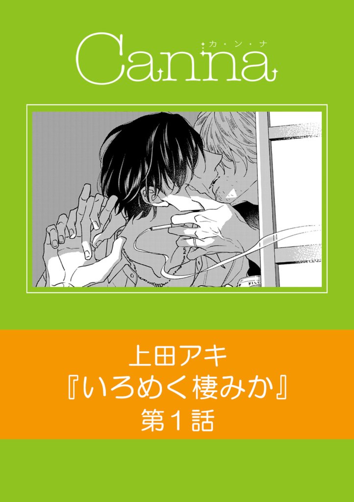 いろめく棲みか　第１話