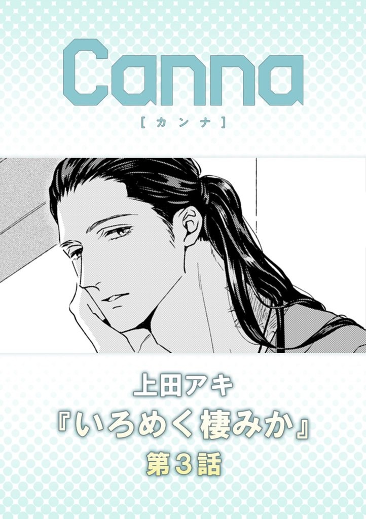 いろめく棲みか 3 冊セット 最新刊まで