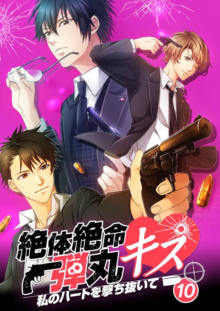 絶体絶命弾丸キス ～私のハートを撃ち抜いて～ 10 冊セット 最新刊まで