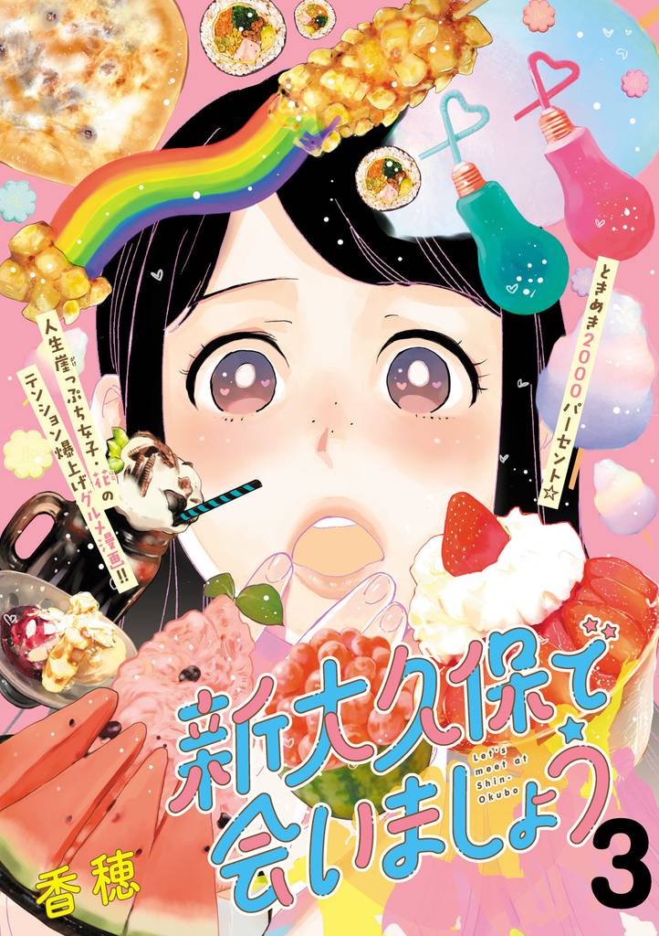 新大久保で会いましょう　分冊版（３）