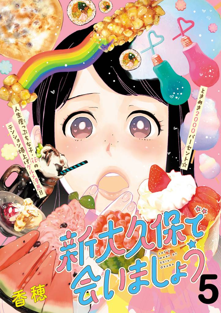 新大久保で会いましょう　分冊版（５）