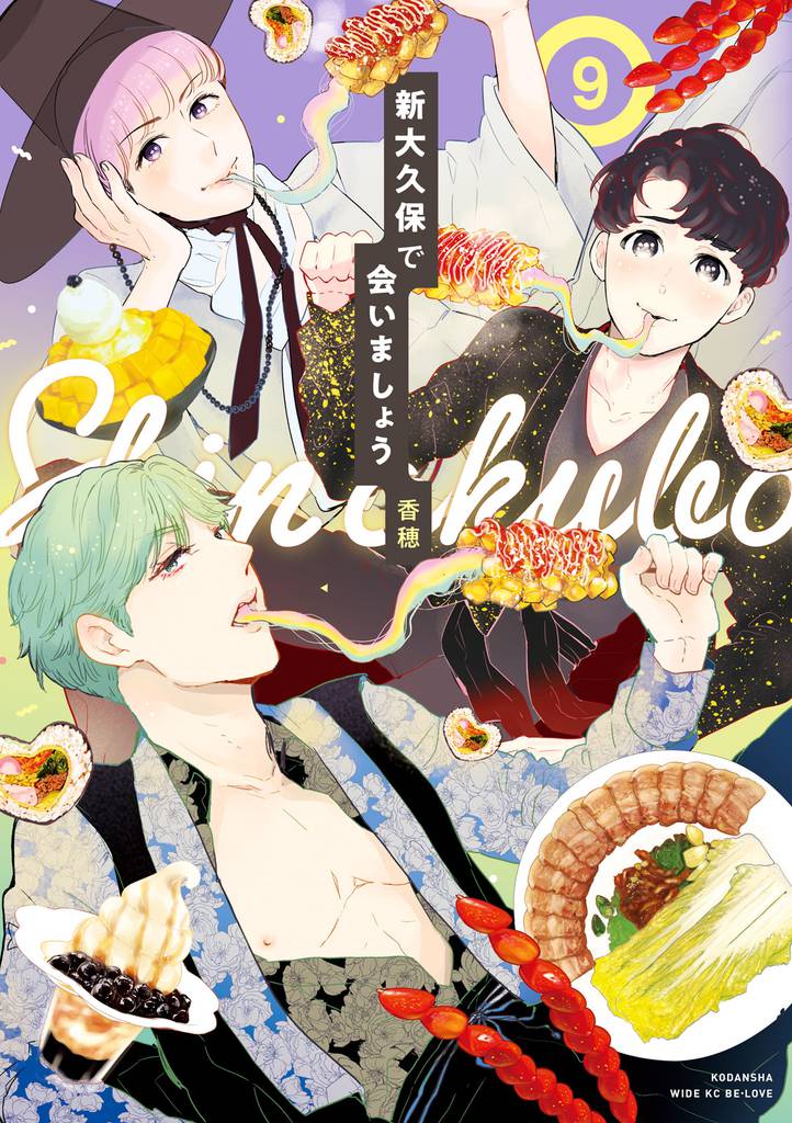 新大久保で会いましょう 分冊版(9)