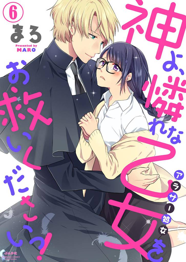 神よ、憐れな乙女(アラサー処女)をお救いくださいっ!
