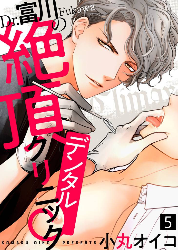 Dr.富川の絶頂デンタルクリニック(5)