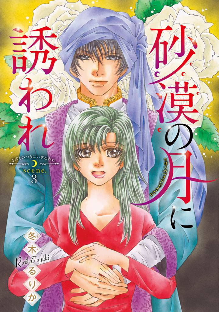 砂漠の月に誘われ(話売り) 3 冊セット 全巻