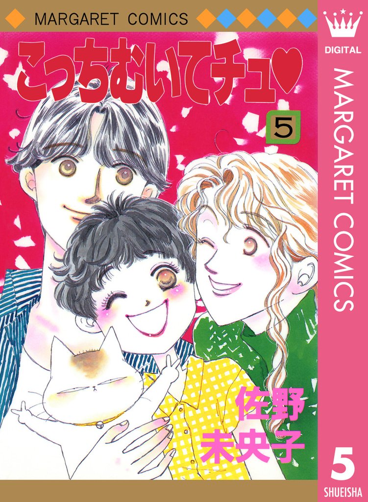 こっちむいてチュ 5