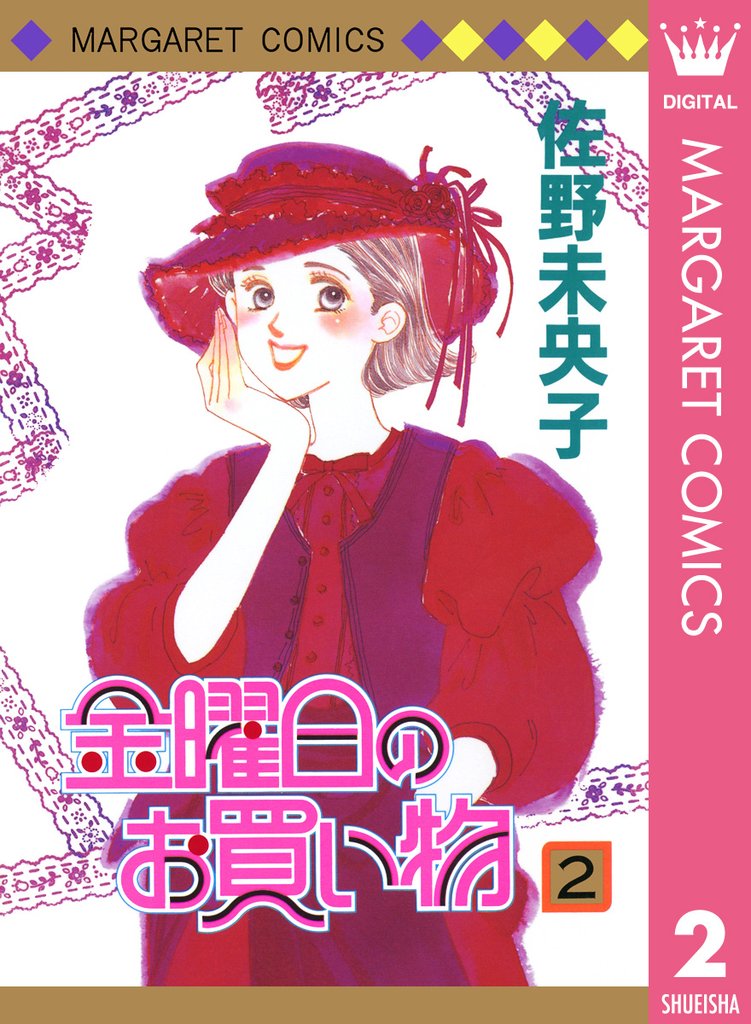 金曜日のお買い物 2 冊セット 全巻