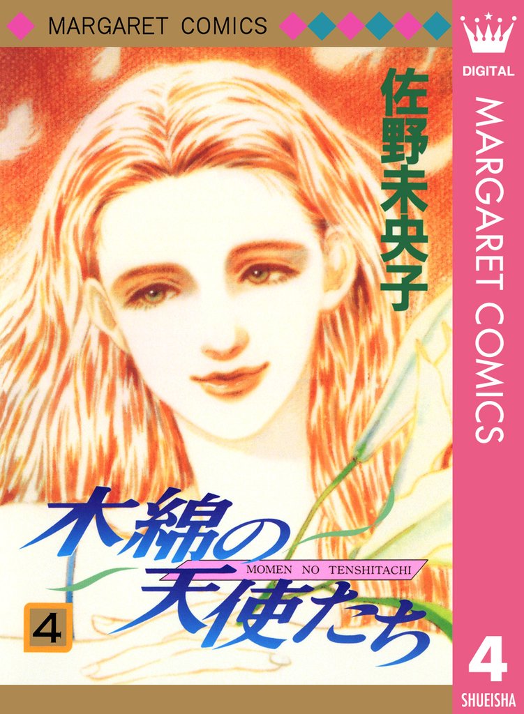 木綿の天使たち 4 冊セット 全巻