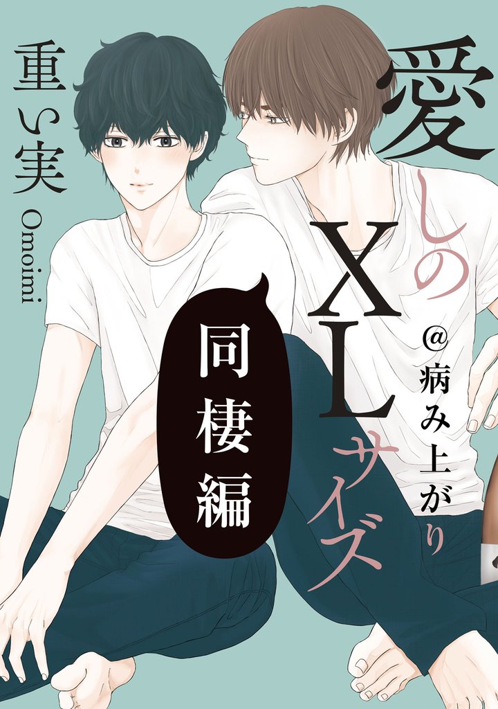 愛しのXLサイズ 15 冊セット 最新刊まで