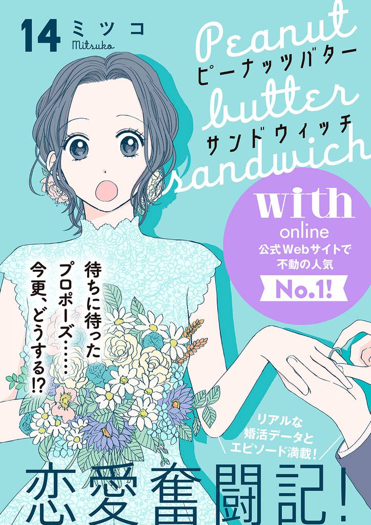 ピーナッツバターサンドウィッチ　分冊版（１４）