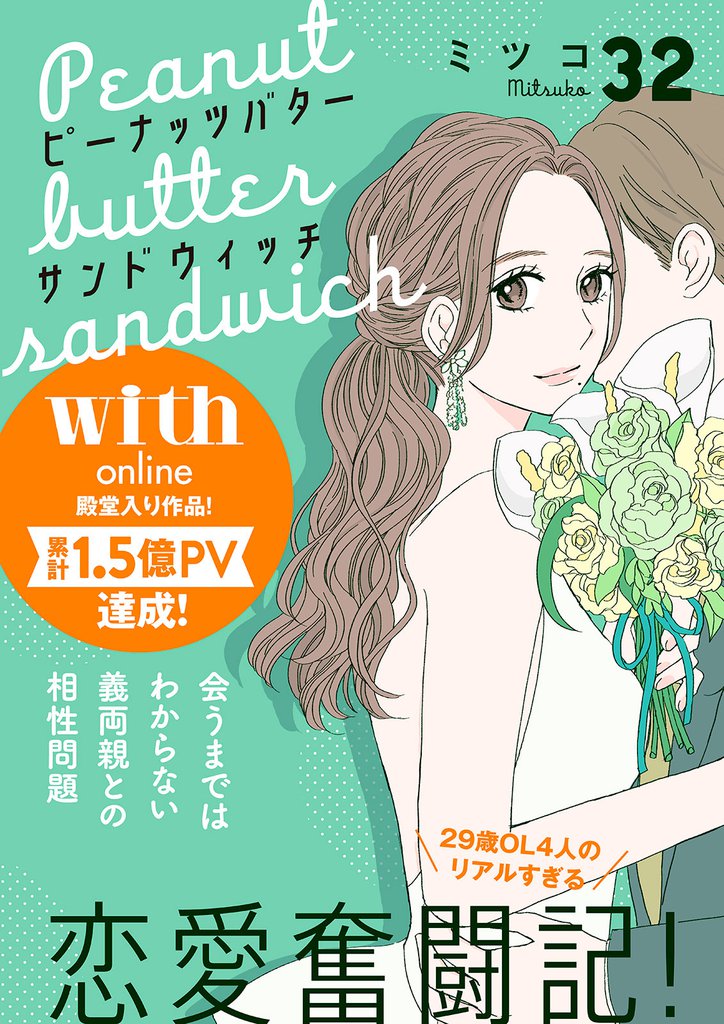 ピーナッツバターサンドウィッチ　分冊版（３２）
