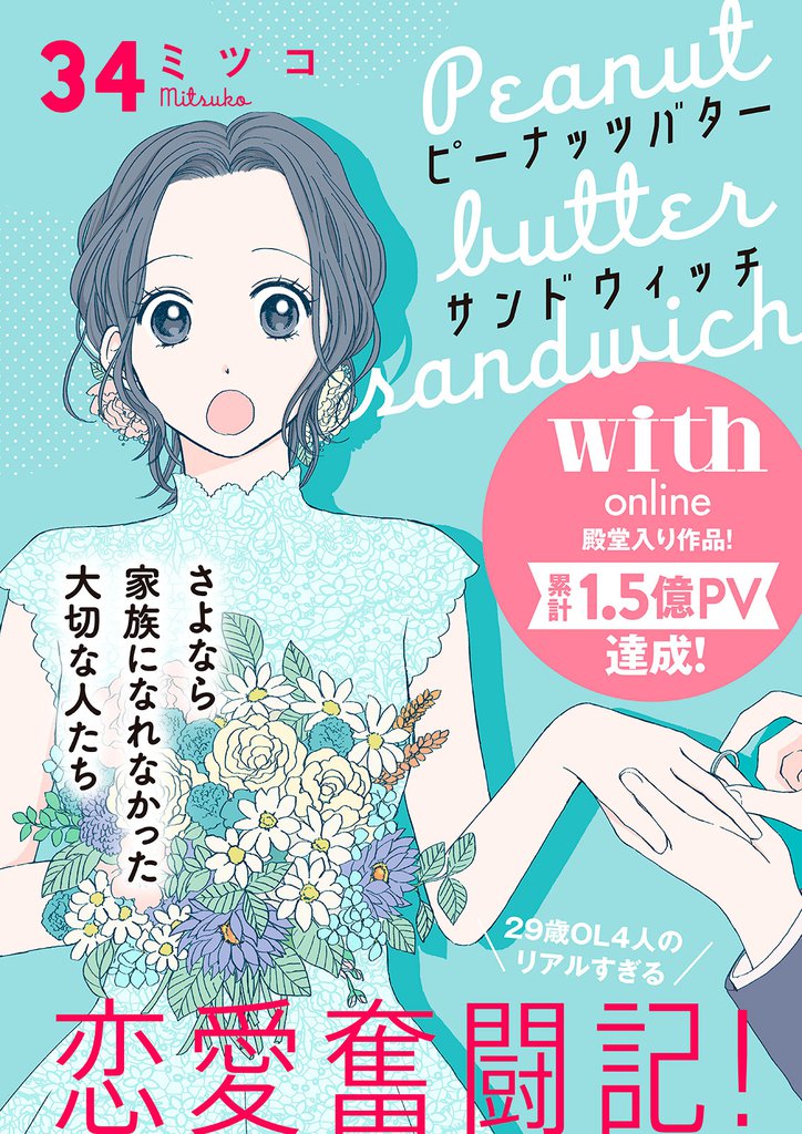 ピーナッツバターサンドウィッチ　分冊版（３４）