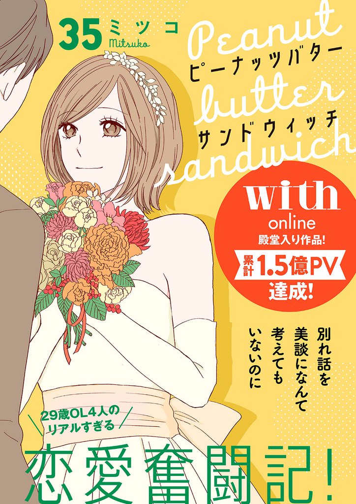 ピーナッツバターサンドウィッチ　分冊版（３５）