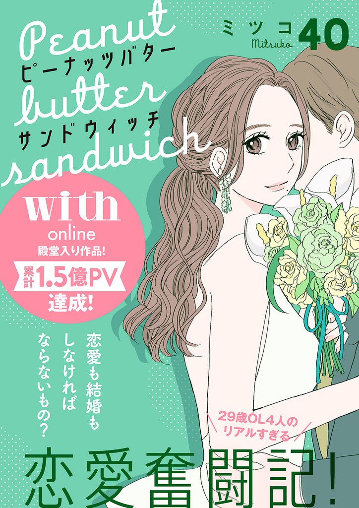 ピーナッツバターサンドウィッチ　分冊版（４０）