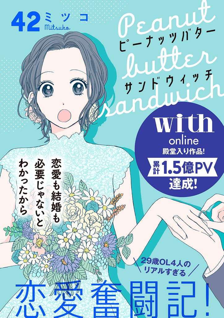 ピーナッツバターサンドウィッチ　分冊版（４２）