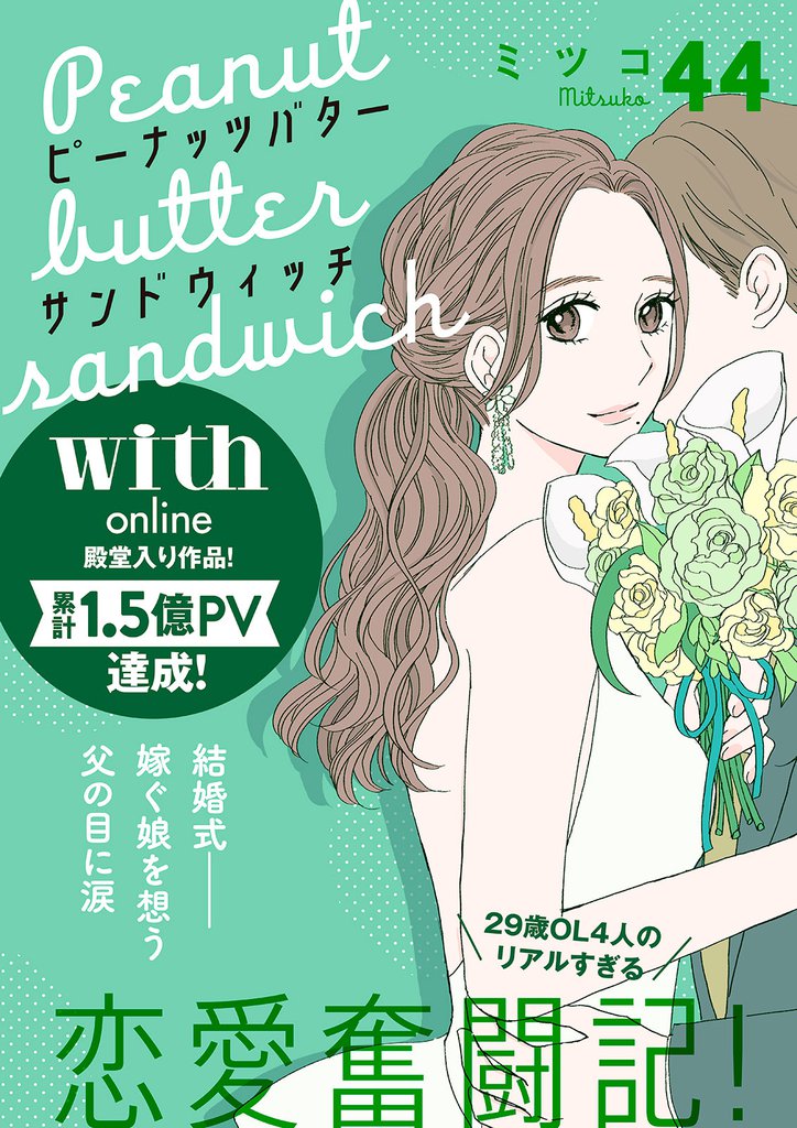 ピーナッツバターサンドウィッチ　分冊版（４４）