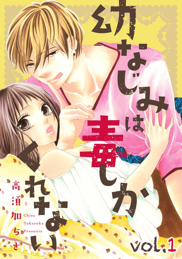幼なじみは毒しかくれない【分冊版】 1話