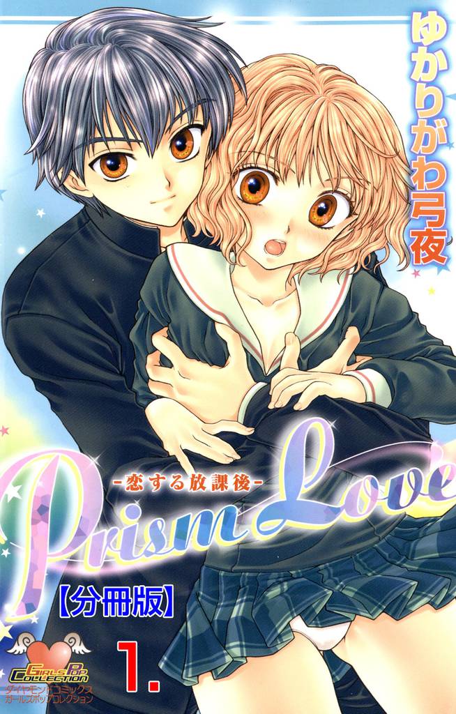 Prism Love【分冊版】　1