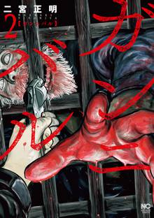 マンガ 電子書籍 ガンニバル の表紙画像