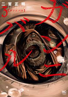 漫画 電子書籍 ガンニバル の表紙画像