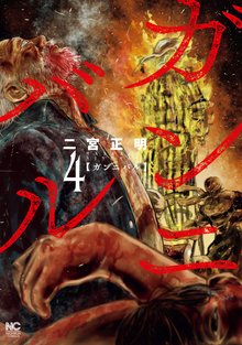 マンガ 電子書籍 ガンニバル の表紙画像