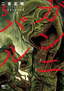 マンガ 電子書籍 ガンニバル の表紙画像