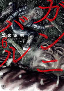 漫画 電子書籍 ガンニバル の表紙画像