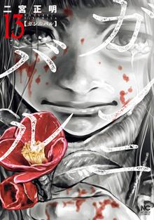 漫画 電子書籍 ガンニバル 13完 の表紙画像