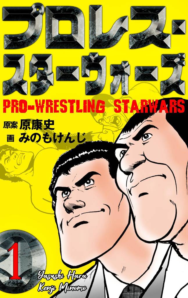 プロレス・スターウォーズ　1