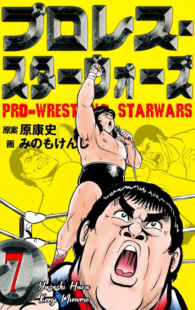 プロレス・スターウォーズ　7