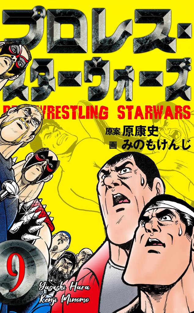 プロレス・スターウォーズ　9