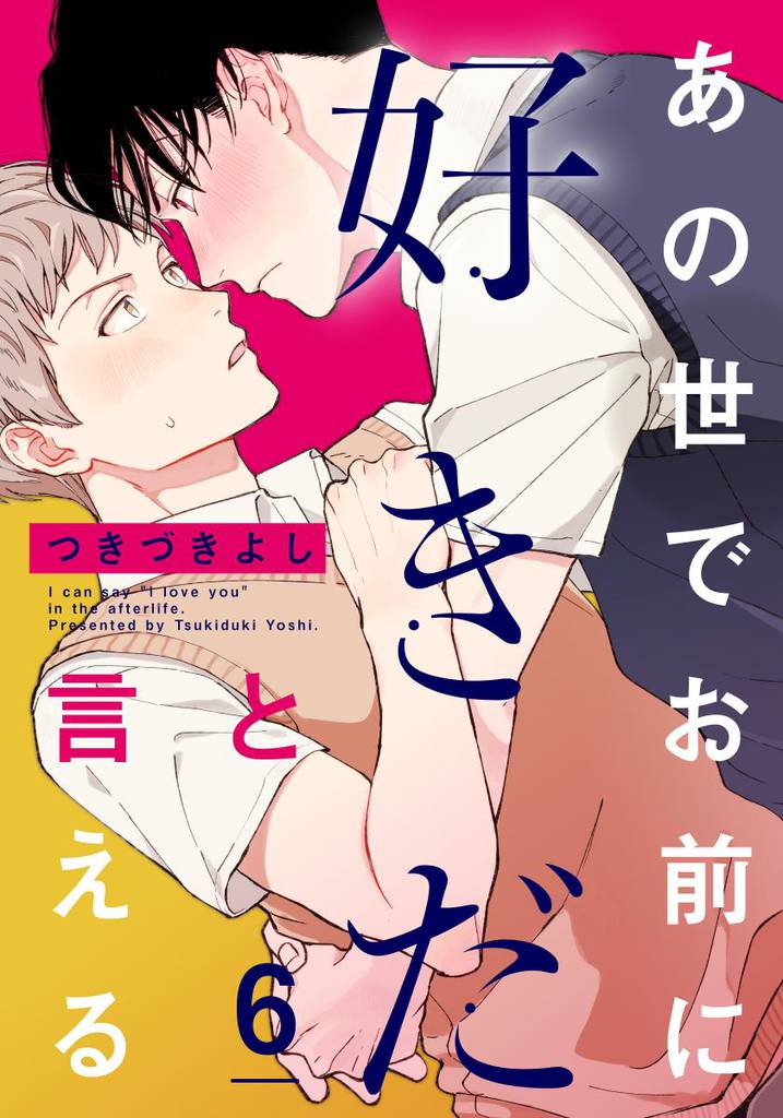 あの世でお前に好きだと言える 6 冊セット 全巻